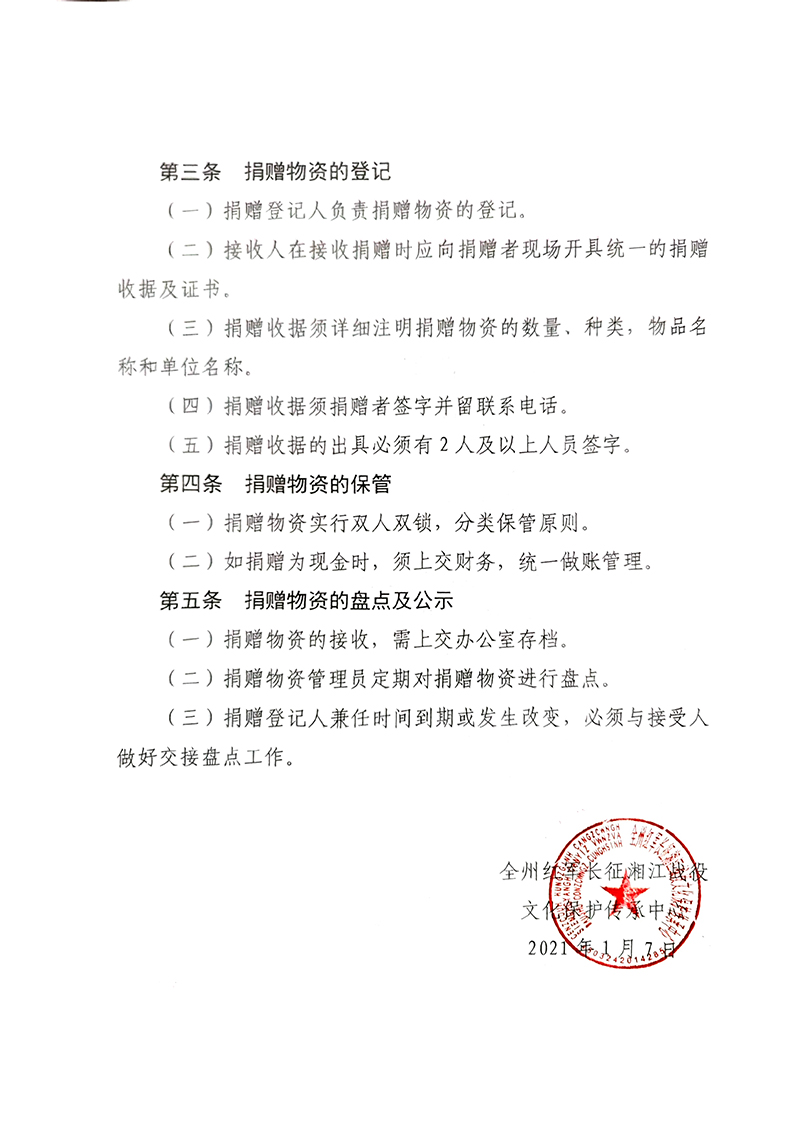 红军长征湘江战役纪念馆关于接受社会捐赠物资管理制度-2.jpg