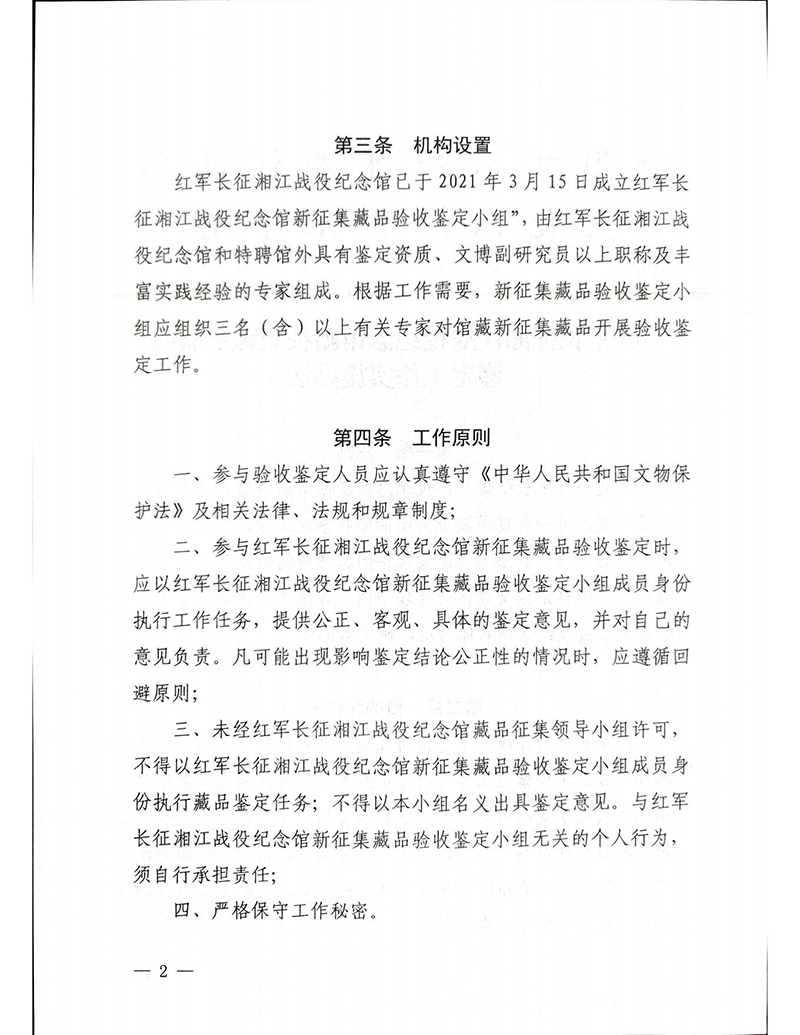 红军长征湘汇战役纪念馆新征集藏品验收鉴定工作实施办法_01.jpg