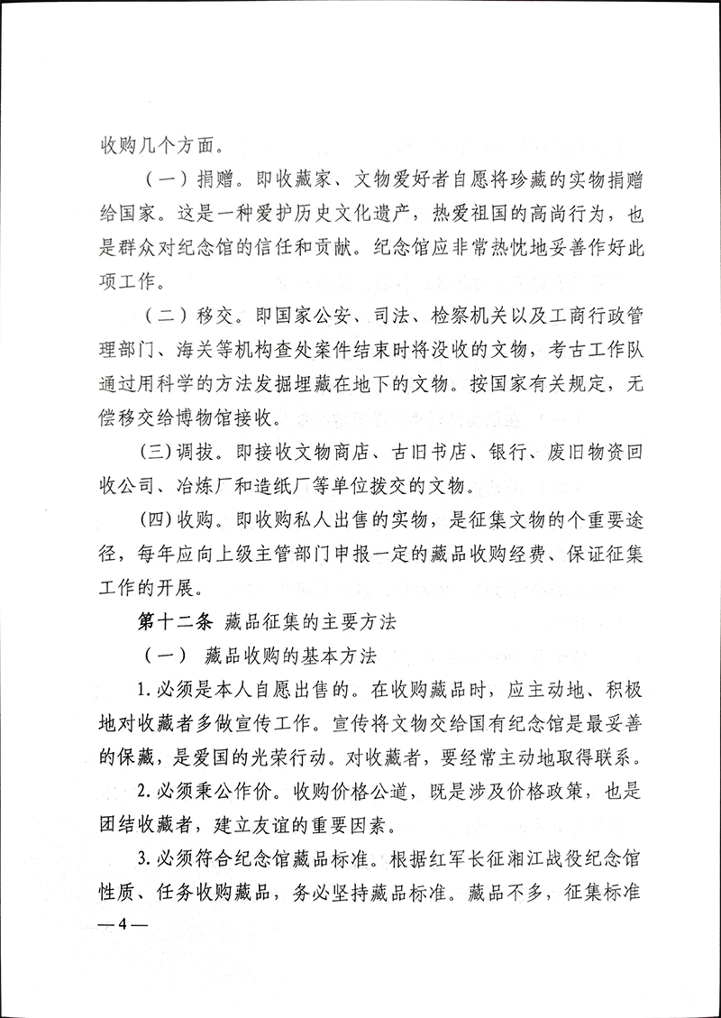 （新）红军长征湘江战役纪念馆藏品征集细则-4.jpg