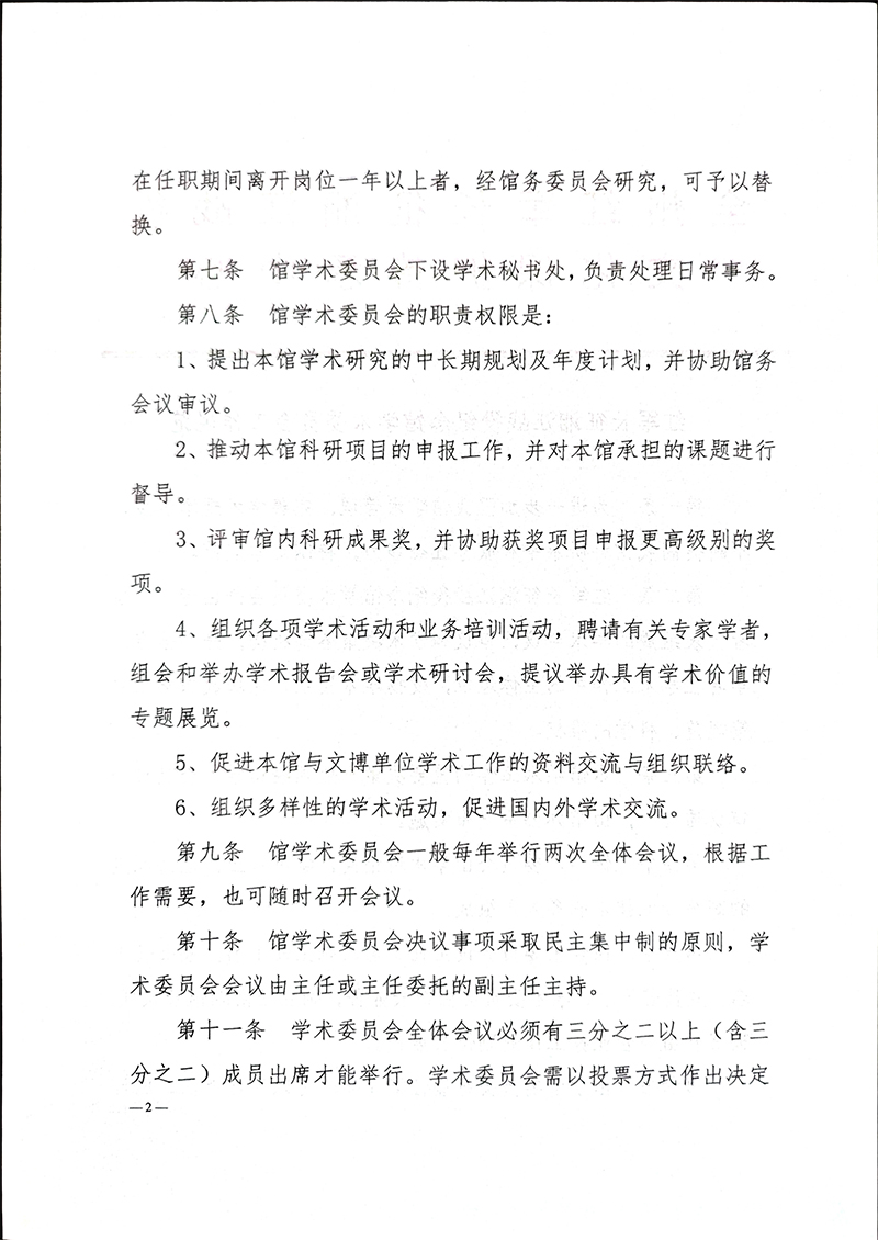 红军长征湘江战役纪念馆学术委员会工作规范-2.jpg