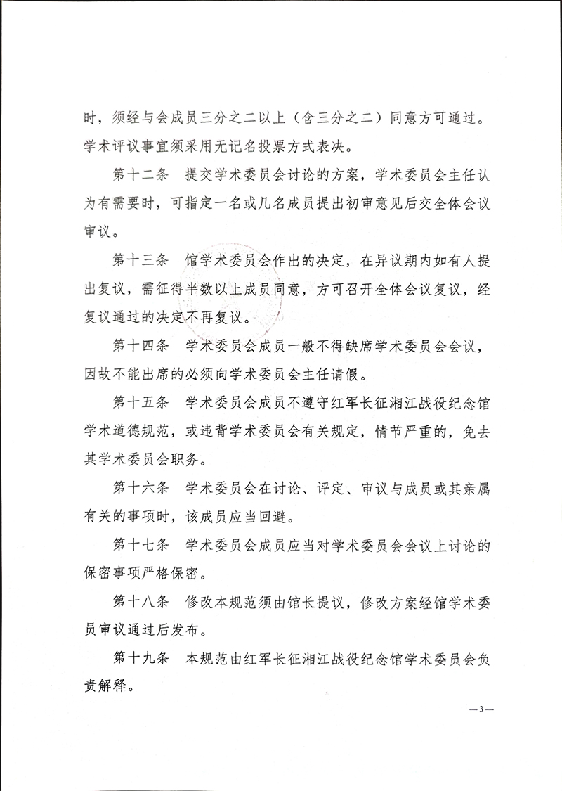 红军长征湘江战役纪念馆学术委员会工作规范-3.jpg