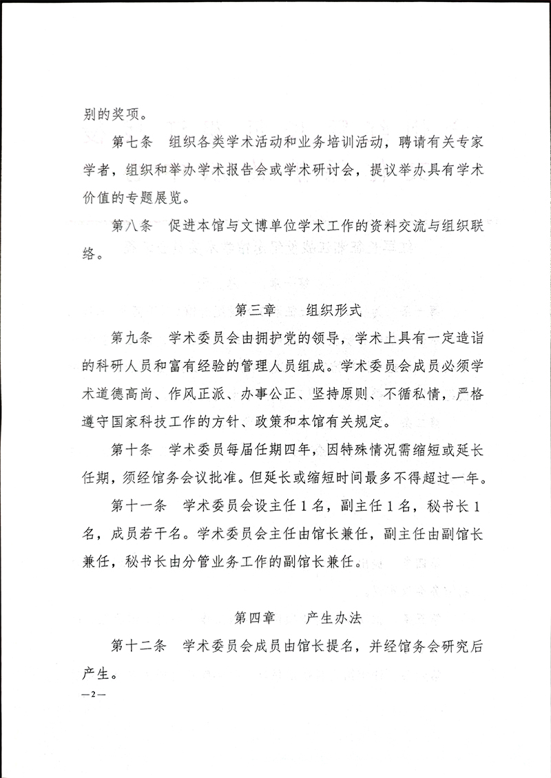 红军长征湘江战役纪念馆学术委员会章程-3.jpg