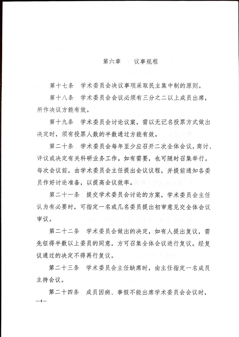 红军长征湘江战役纪念馆学术委员会章程-4.jpg