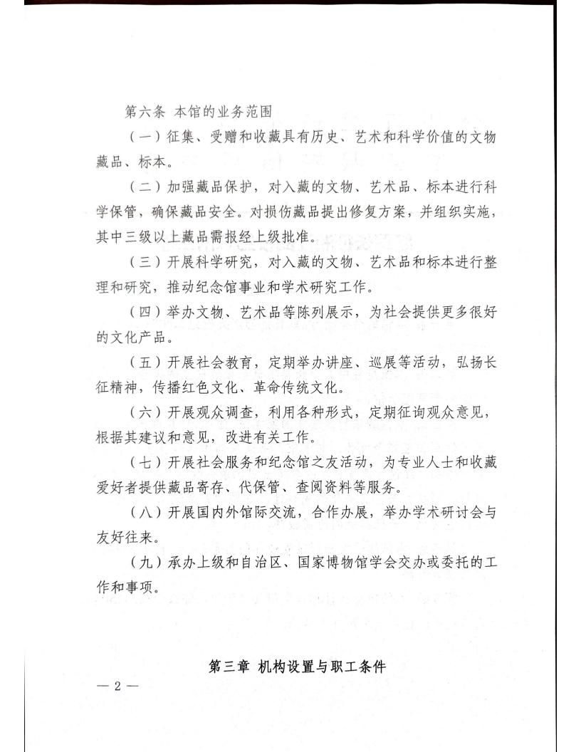 红军长征湘江战役纪念馆章程(1)_01.jpg