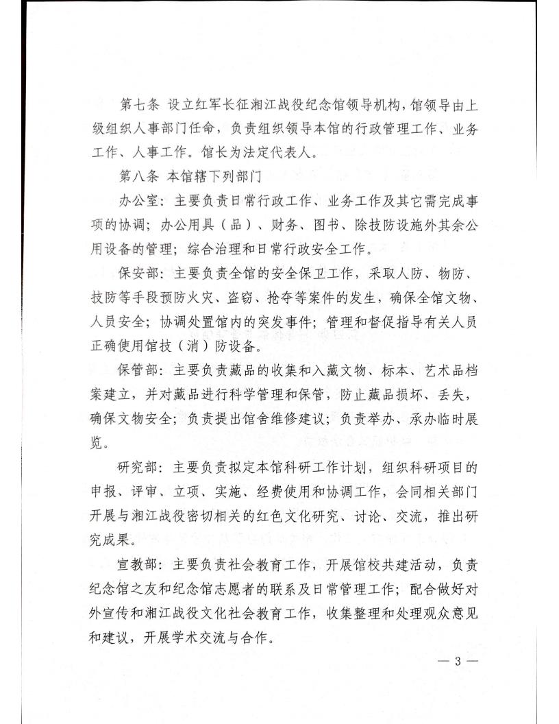 红军长征湘江战役纪念馆章程(1)_03.jpg